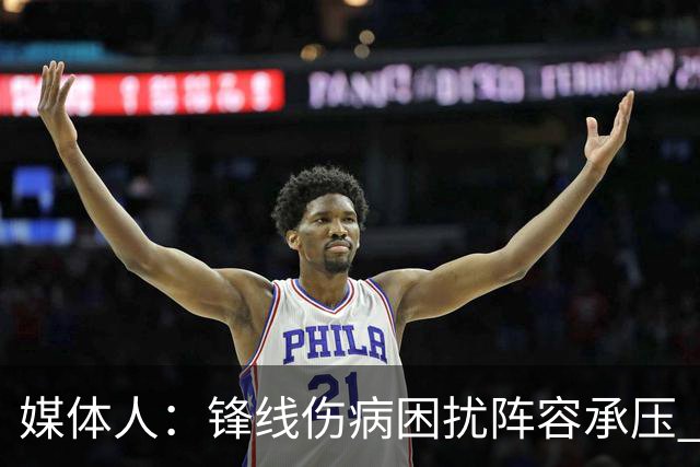 媒体人：锋线伤病困扰阵容承压 发挥内线优势严控日本3分至关重要